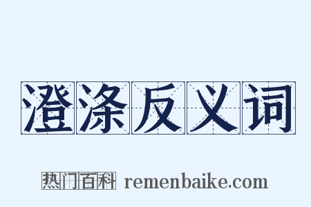 澄涤反义词是什么意思的图片